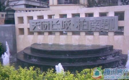 天府长城柏南郡-楼盘详情-成都腾讯房产