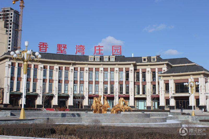 抚顺_香墅湾庄园_图片展示|楼盘动态|房产图库|报价|新房__腾讯房产