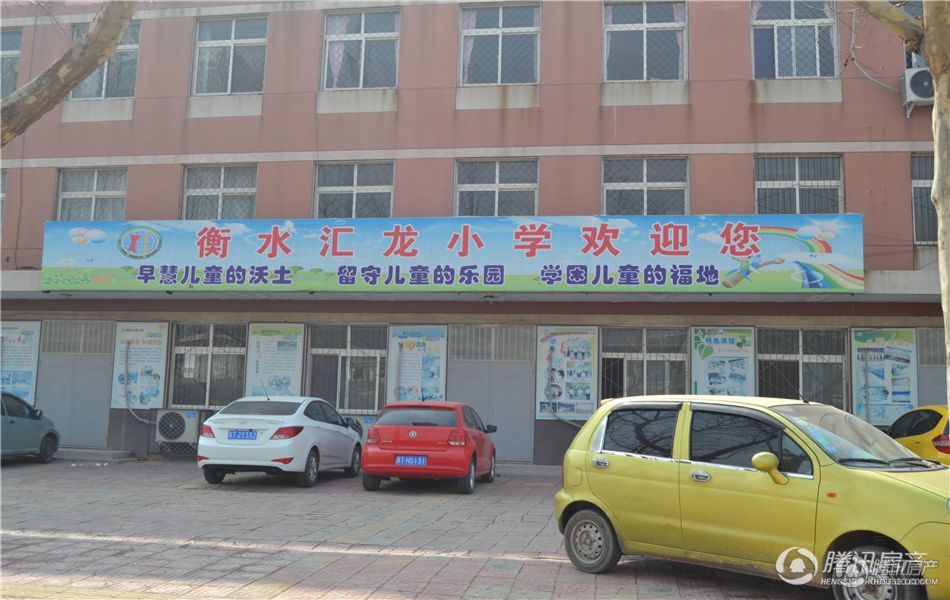 衡水汇龙小学