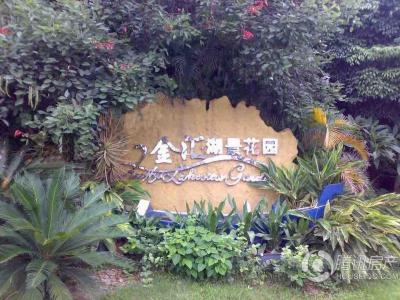 金汇湖景花园
