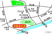 华晨金水湾交通图